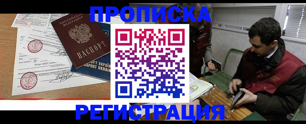 прописка законно в Канске